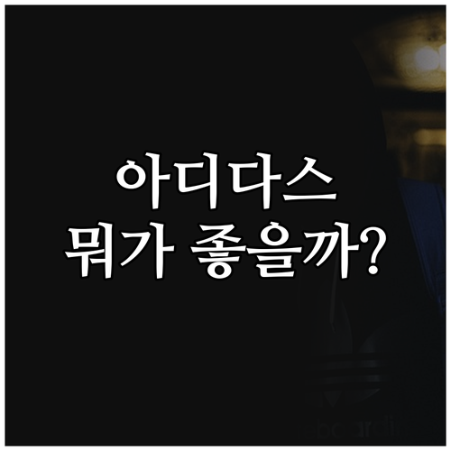 아디다스 운동화 뭐가 좋을까? 202..