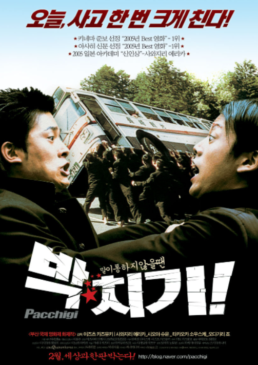 영화 박치기 포스터