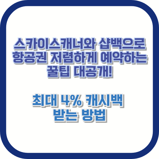 스카이스캐너와 샵백으로 항공권 저렴하게 예약하는 꿀팁 대공개! (최대 4% 캐시백 받는 방법)