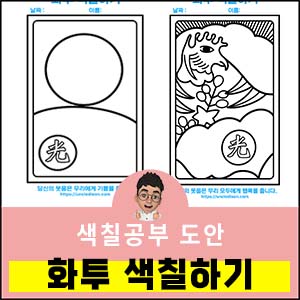 화투-색칠하기