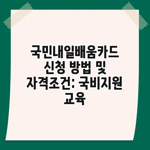 국민내일배움카드 신청 방법 및 자격조건: 국비지원 교육