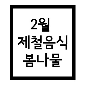 2월 제철음식 봄나물 문구 썸네일 사진