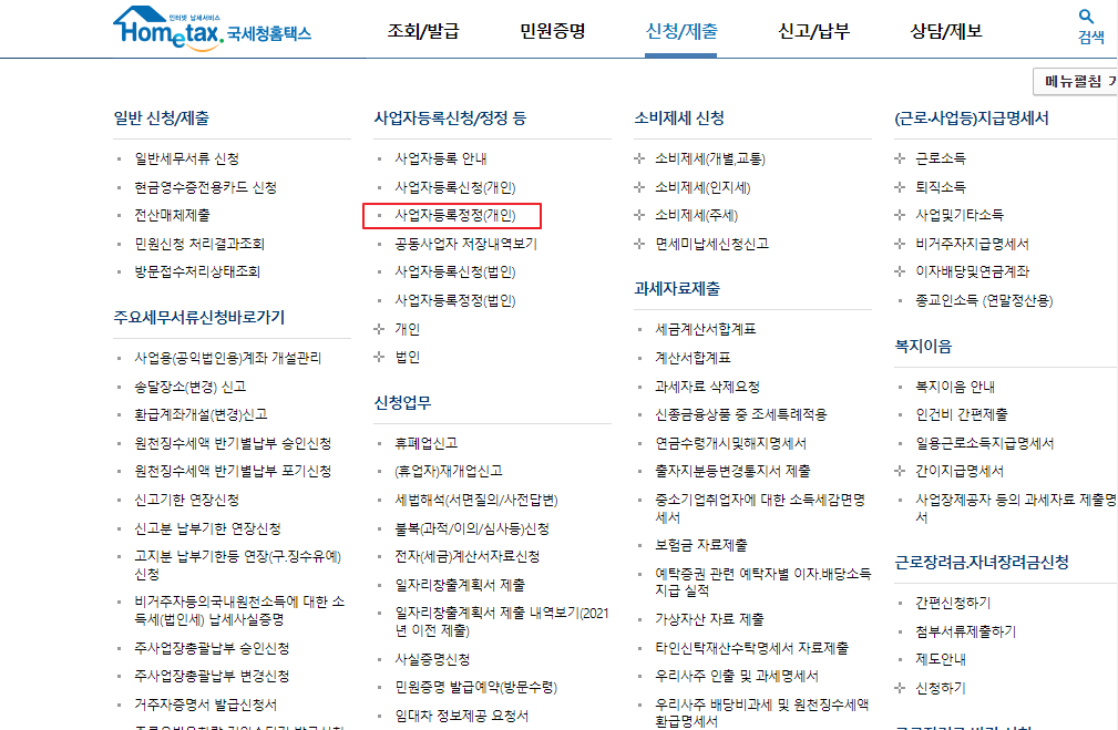 사업자등록정정(개인)