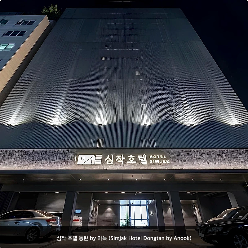 심작 호텔 동탄 by 아늑 (Simjak Hotel Dongtan by Anook)_1