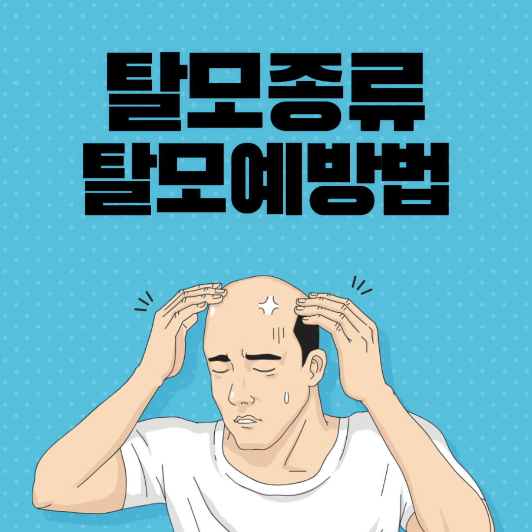 탈모종류,탈모예방법