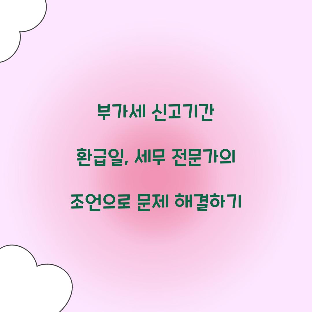 부가세 신고기간 환급일
