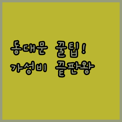 청결과 친절함 갖춘 동대문 청량리 가..