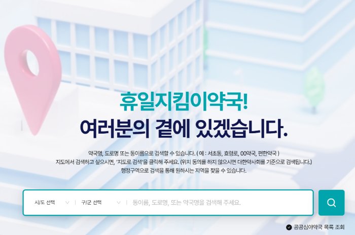 휴일지킴이약국