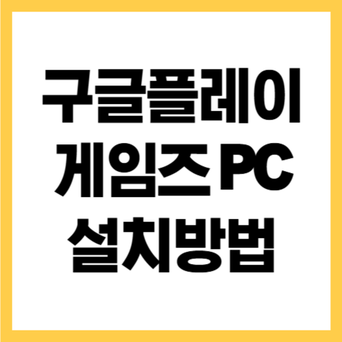구글 플레이 게임즈 PC버전 설치 방법