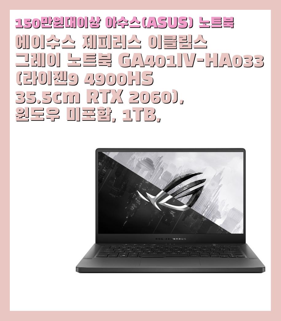 150만원대이상 아수스(ASUS) 노트북