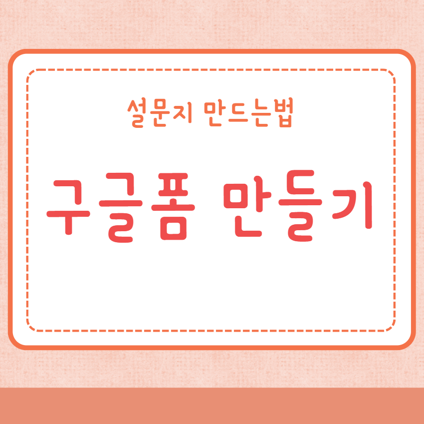 구글폼 만들기
