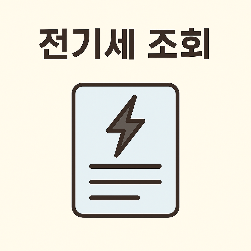 전기세 조회에 대한 그림이야.