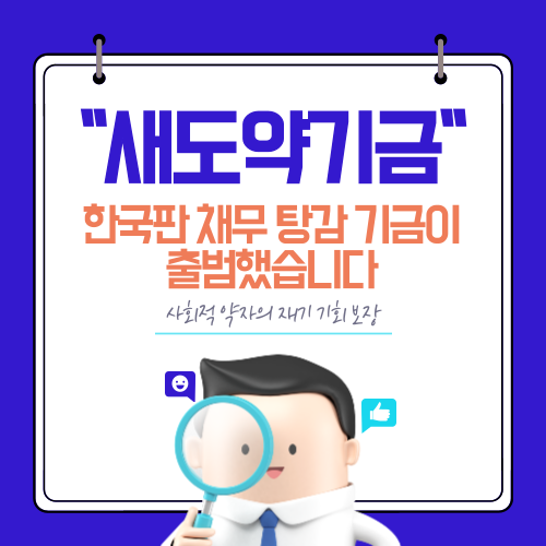 &ldquo;새도약기금&rdquo;, 한국판 채무 탕감 기금이 출범했습니다