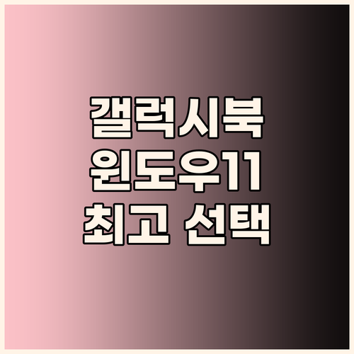 윈도우 11 탑재! 삼성 갤럭시북, ..
