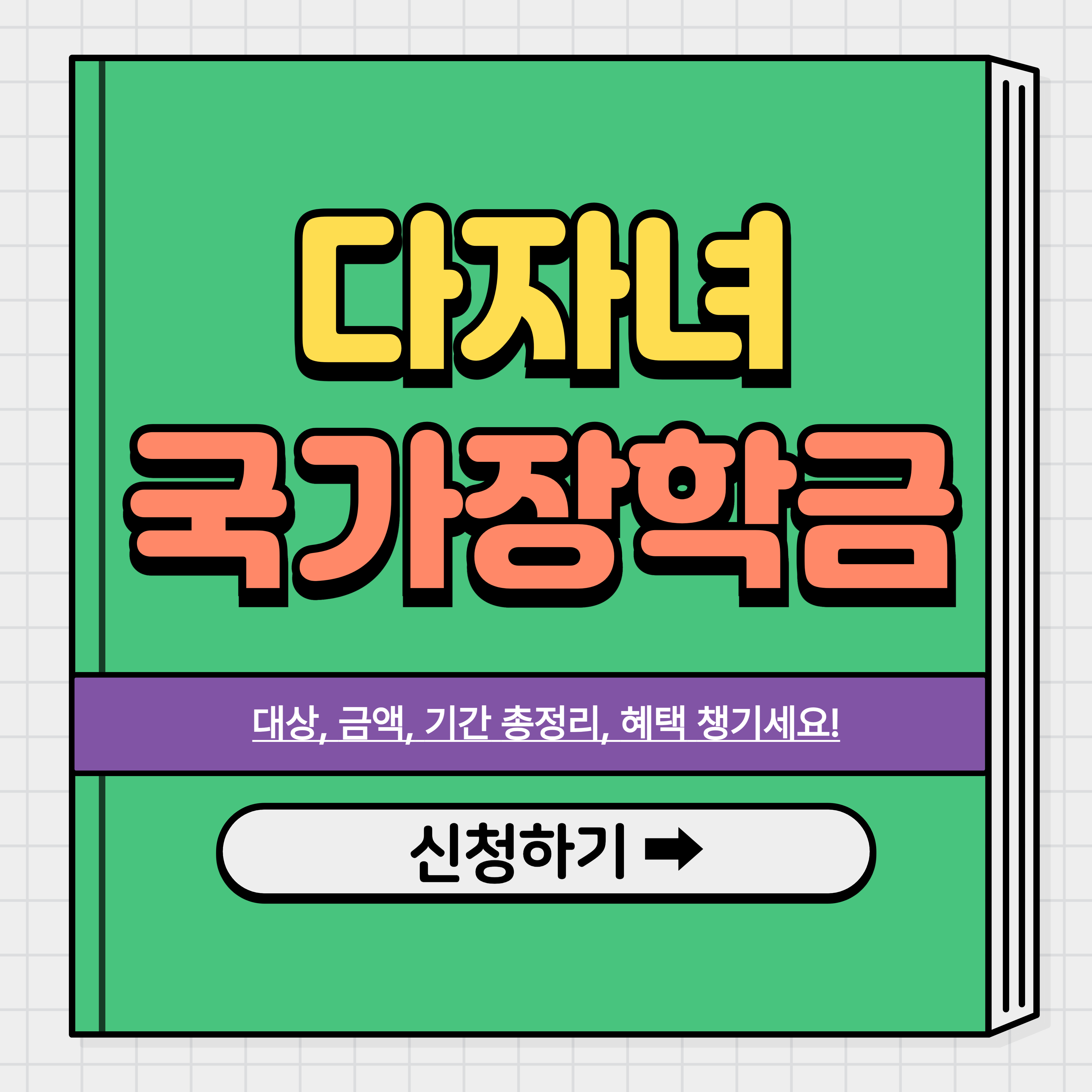 다자녀 국가장학금 소득분위