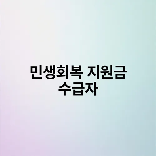 민생회복 지원금 수급자