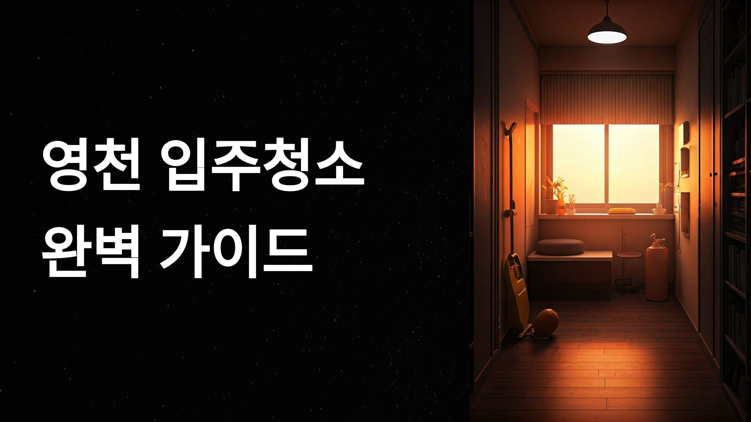 영천 입주청소 업체 추천 대표이미지