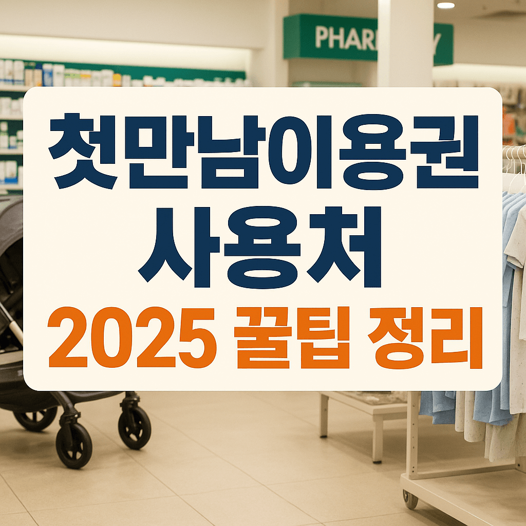 첫만남이용권 사용처 꿀팁 정리