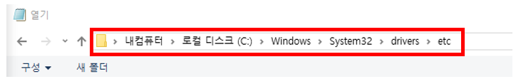 C:\Windows\System32\drivers\etc 이 경로를 복사하여 주소 표시줄에 붙여넣기 합니다.
