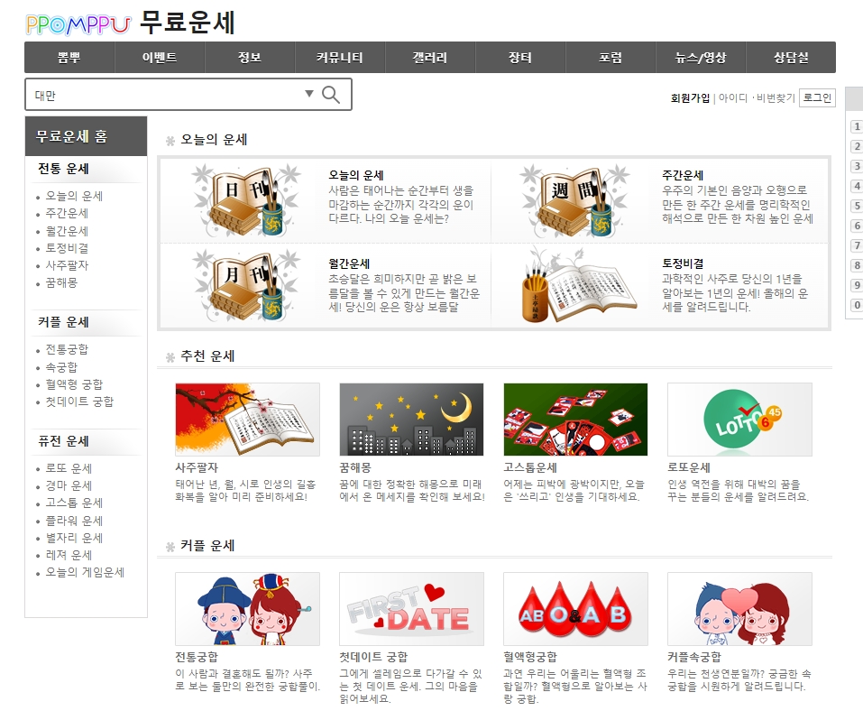 다양한 종류의 무료 운세 서비스 목록