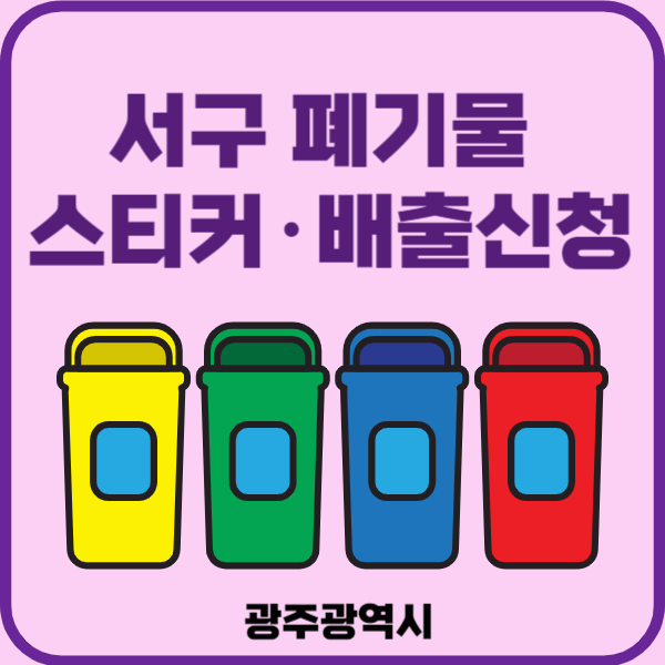 광주시 서구 대형폐기물 배출