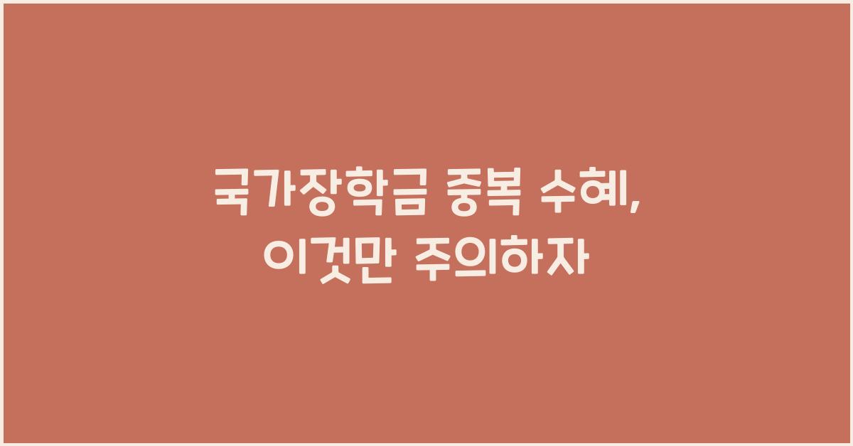 국가장학금 중복 수혜