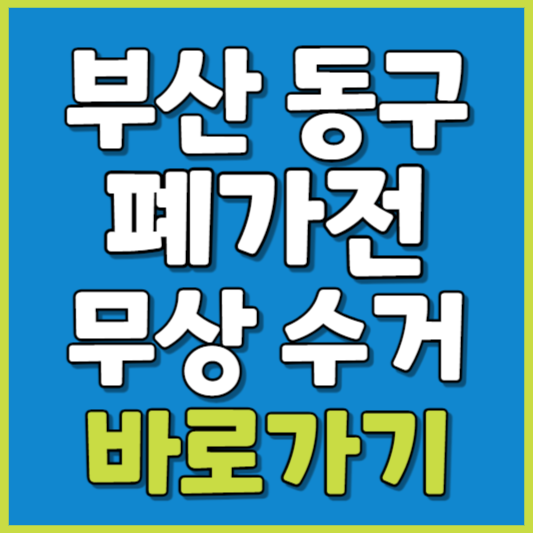 동구 폐가전 제품 무상수거