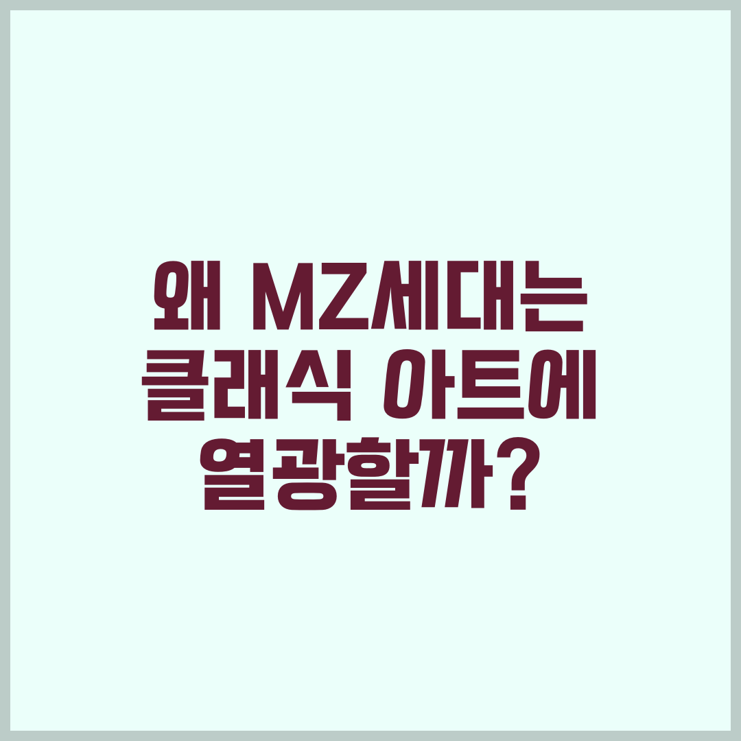 왜 MZ세대는 클래식 아트에 열광할까