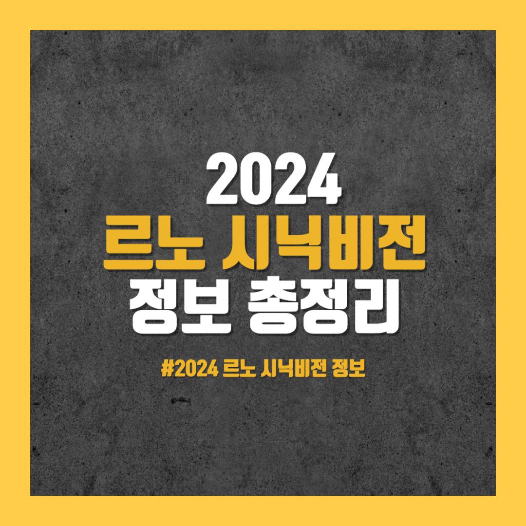 2024 르노 시닉비전 총정리