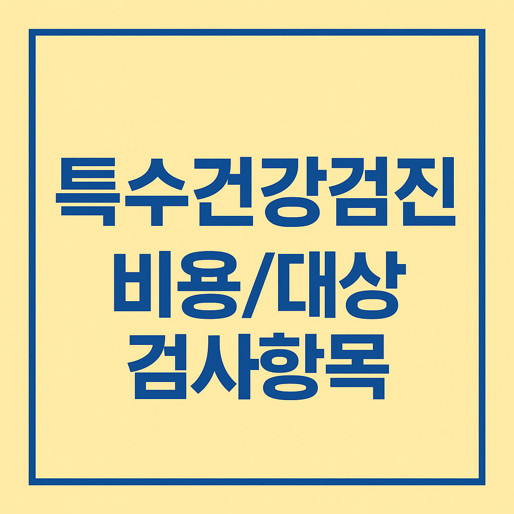 특수건강검진 비용·대상·검사 항목 한눈에 정리