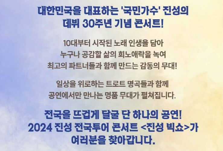 진성 30주년 기념 콘서트 진성 빅쇼 - 대구 기본정보