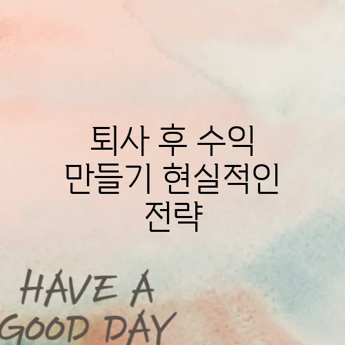 퇴사 후 수익 만들기 현실적인 전략