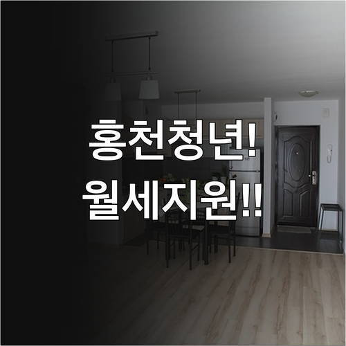 2026년 홍천군 청년월세지원 신청 ..