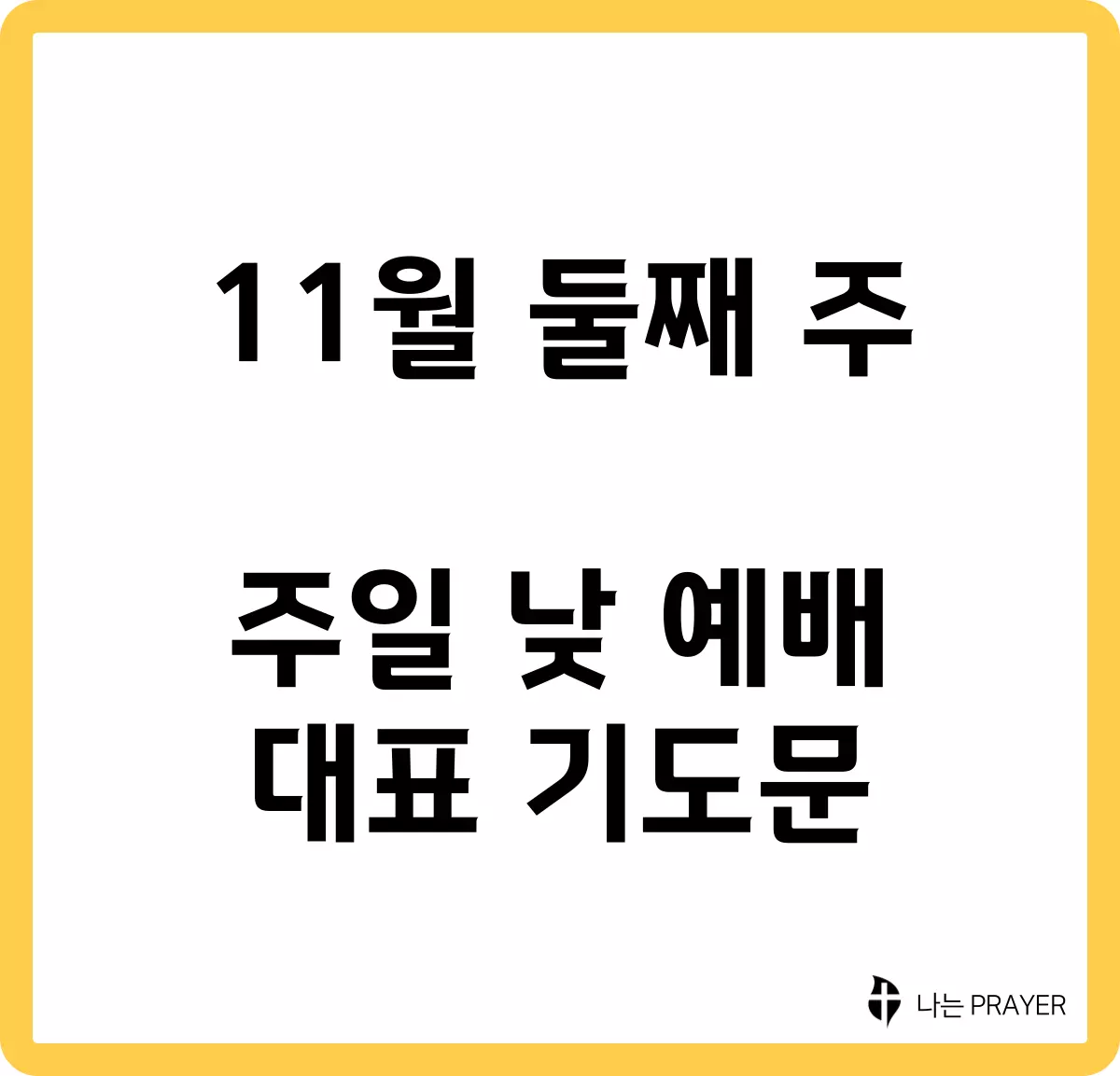 짧은-대표-기도문-11월-둘째주-주일