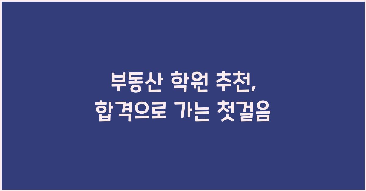 부동산 학원 추천