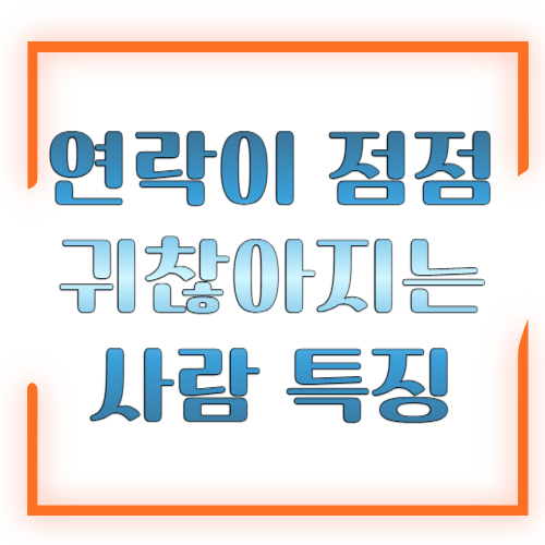 연락이 점점 귀찮아지는 사람 특징 ❘ 이유와 관계 지키는 법