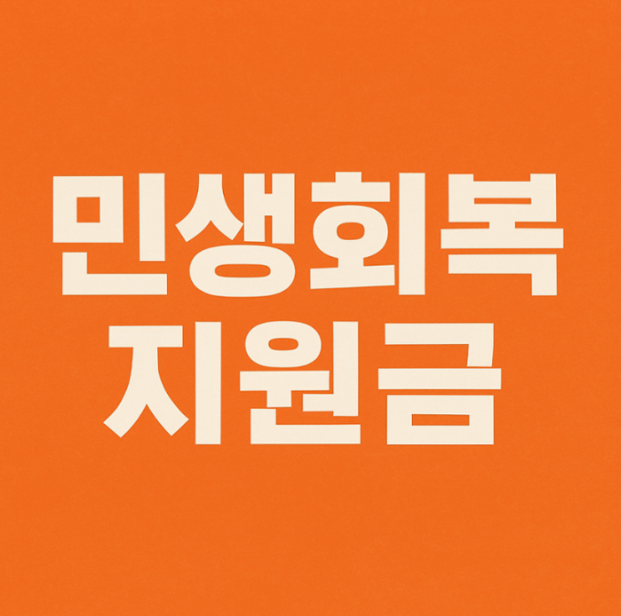 민생회복지원금