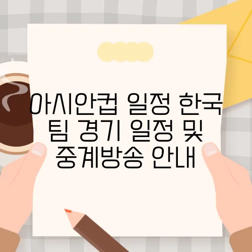 아시안컵 일정 한국 팀 경기 일정 및 중계방송 안내