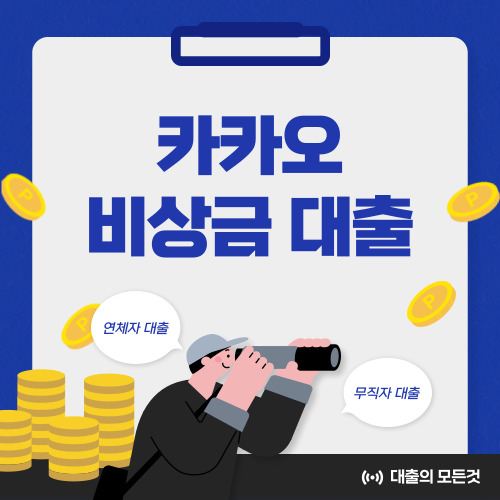 카카오뱅크 비상금대출 조건, 연장, 거절 등 총정리