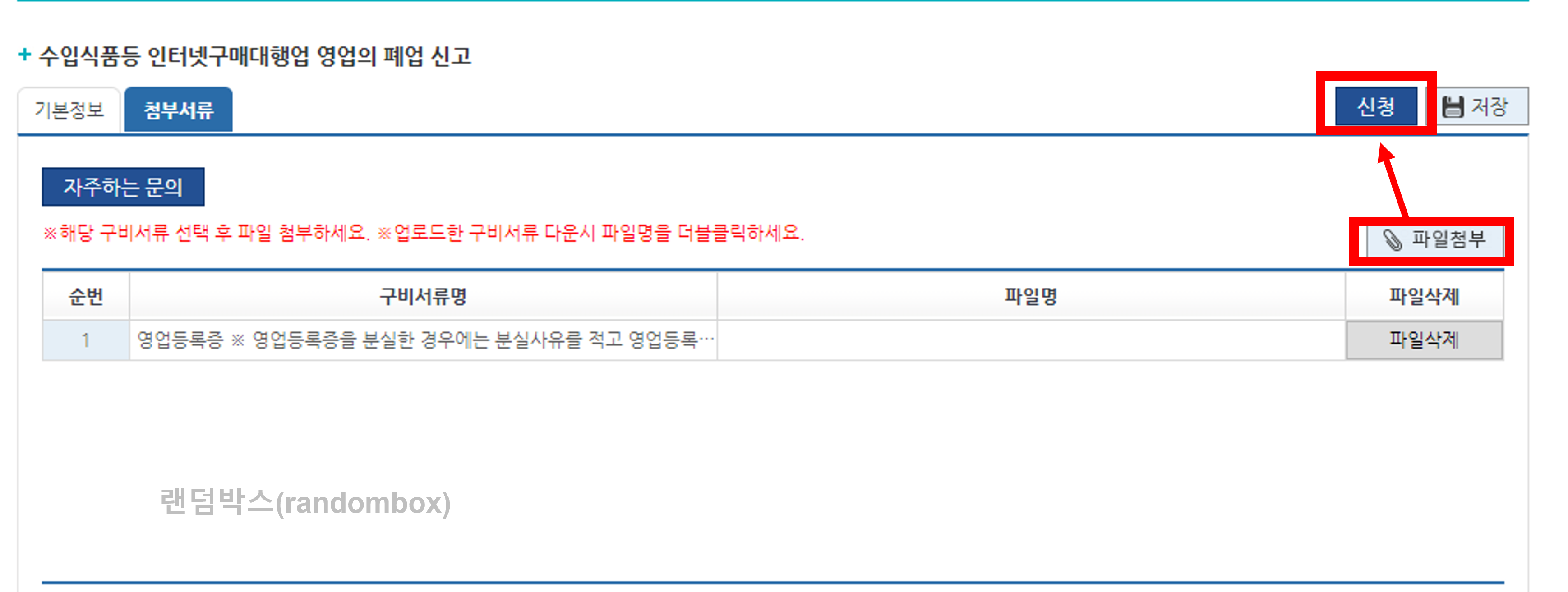 건강기능식품, 수입식품 등 인터넷구매대행업 폐업신고방법