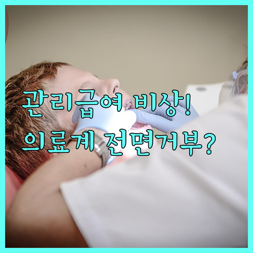 정부의 관리급여 추진에 대한 의료계 ..