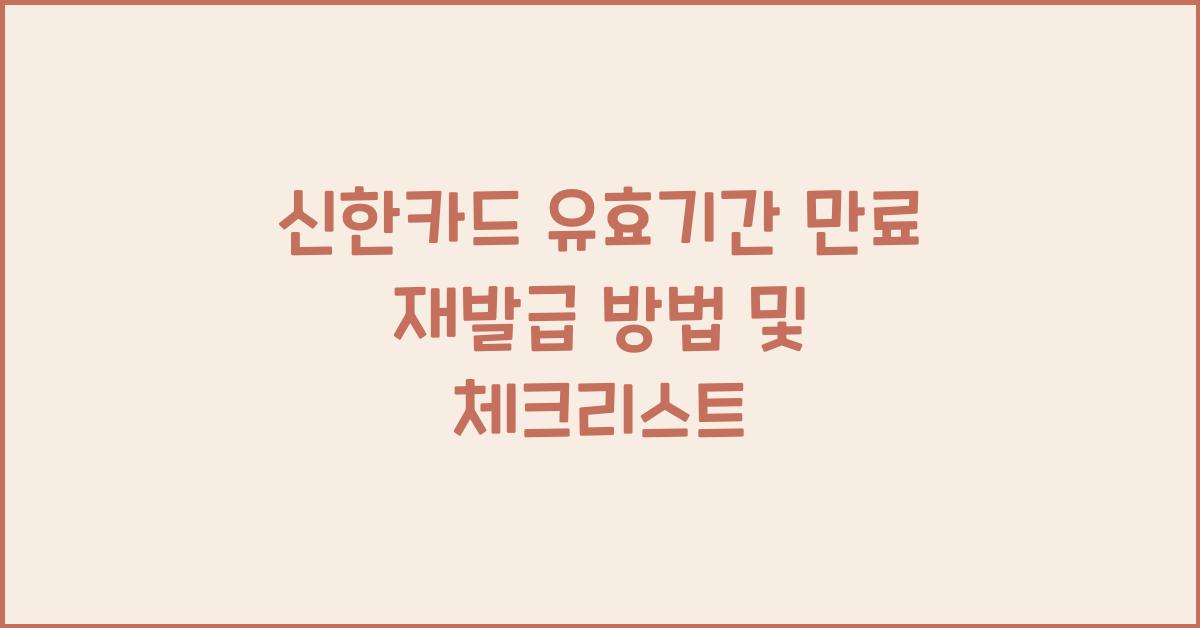 신한카드 유효기간 만료 재발급
