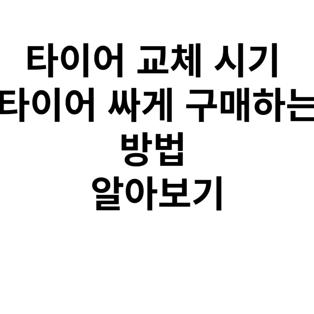 타이어 교체시기 사진