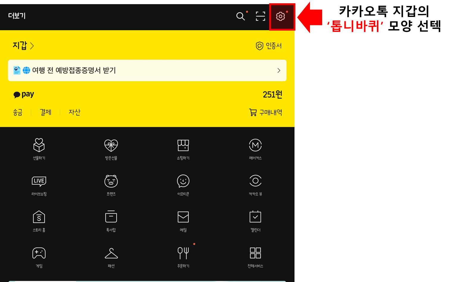 카카오톡 설정 화면 가기