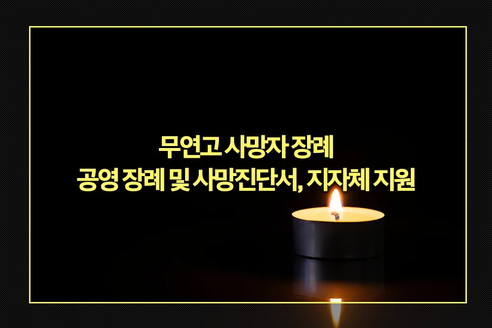 무연고 사망자 장례 공영 장례