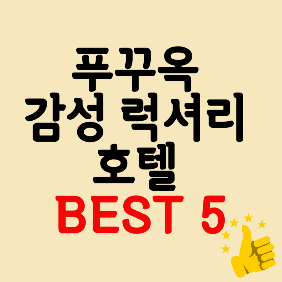 푸꾸옥 럭셔리 호텔 TOP 5