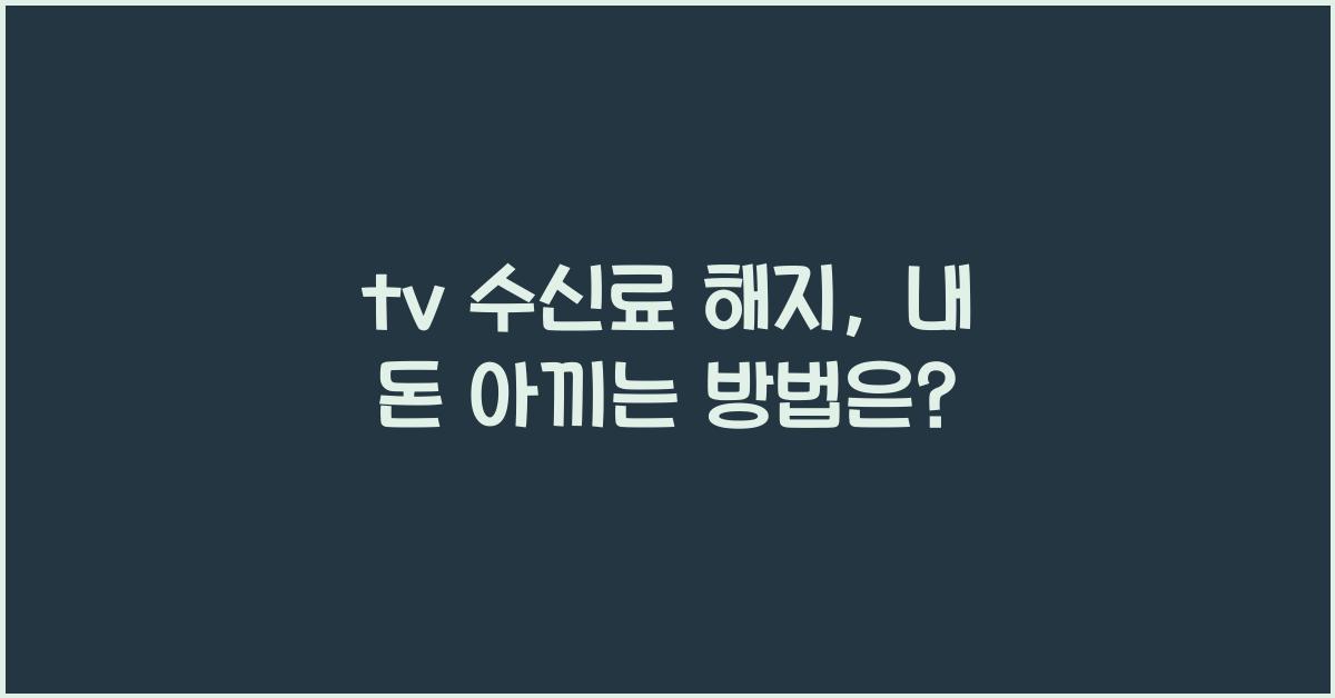 tv 수신료 해지