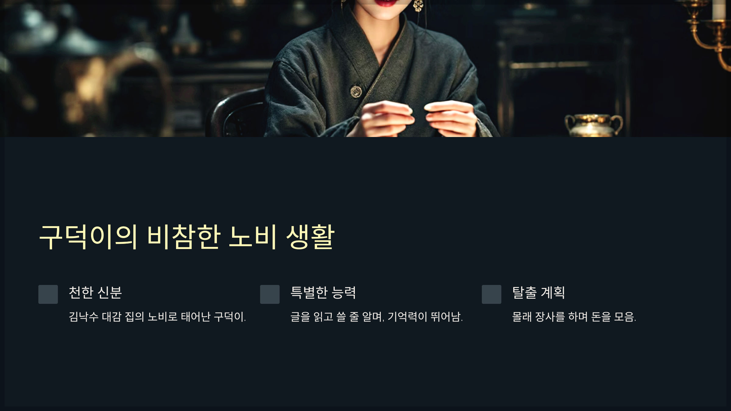 구덕이의 비참한 노비 생활