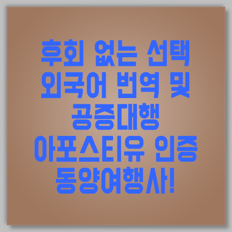 아포스티유인증