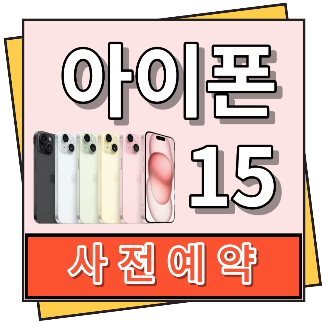 아이폰 15 사전예약